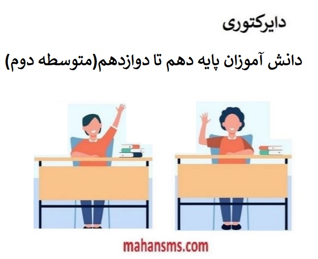 تصویر بانک اطلاعات دانش آموزان دوره متوسطه دوم کشور